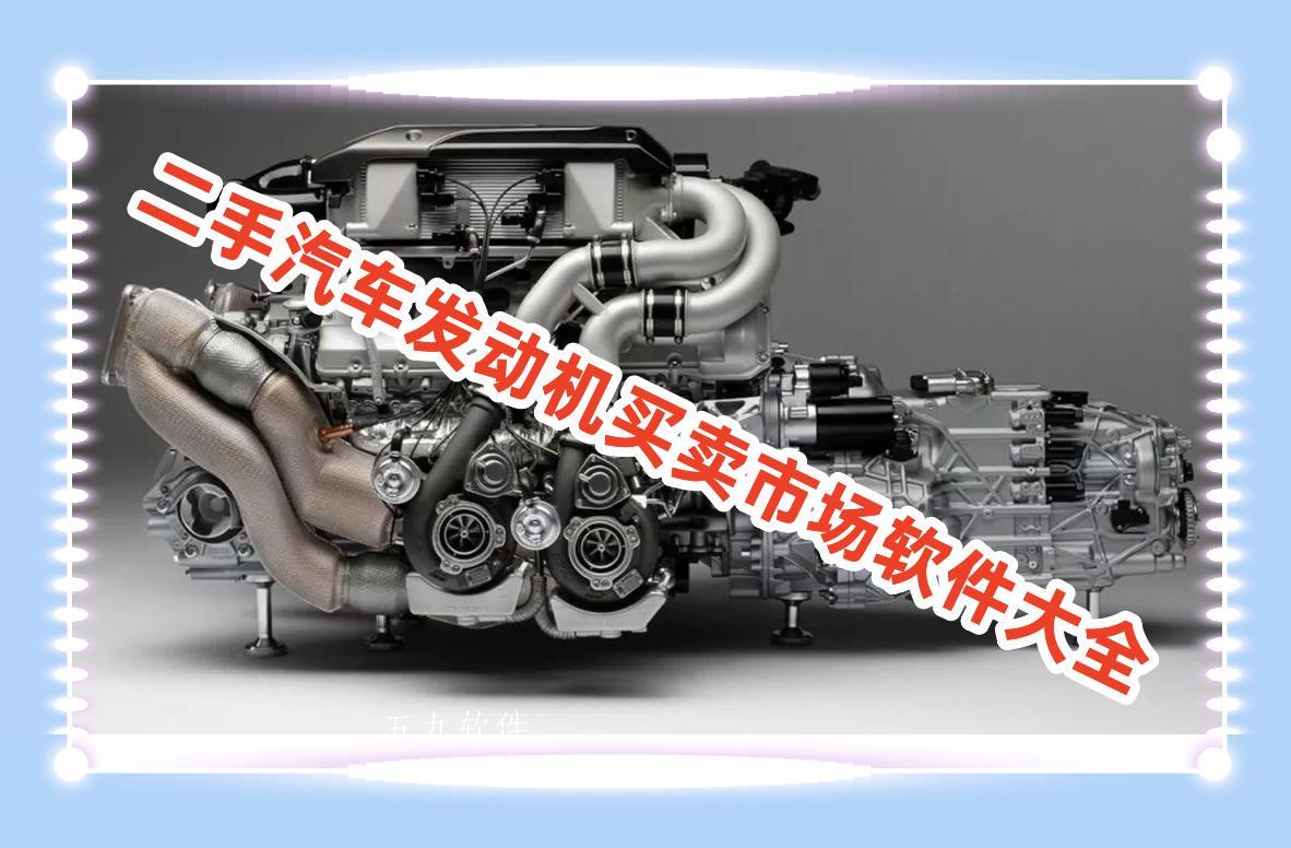 二手汽车发动机买卖市场软件大全