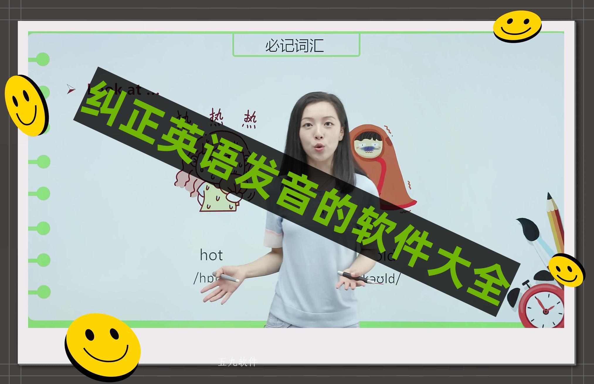 纠正英语发音的软件大全 纠正英语发音的软件大全