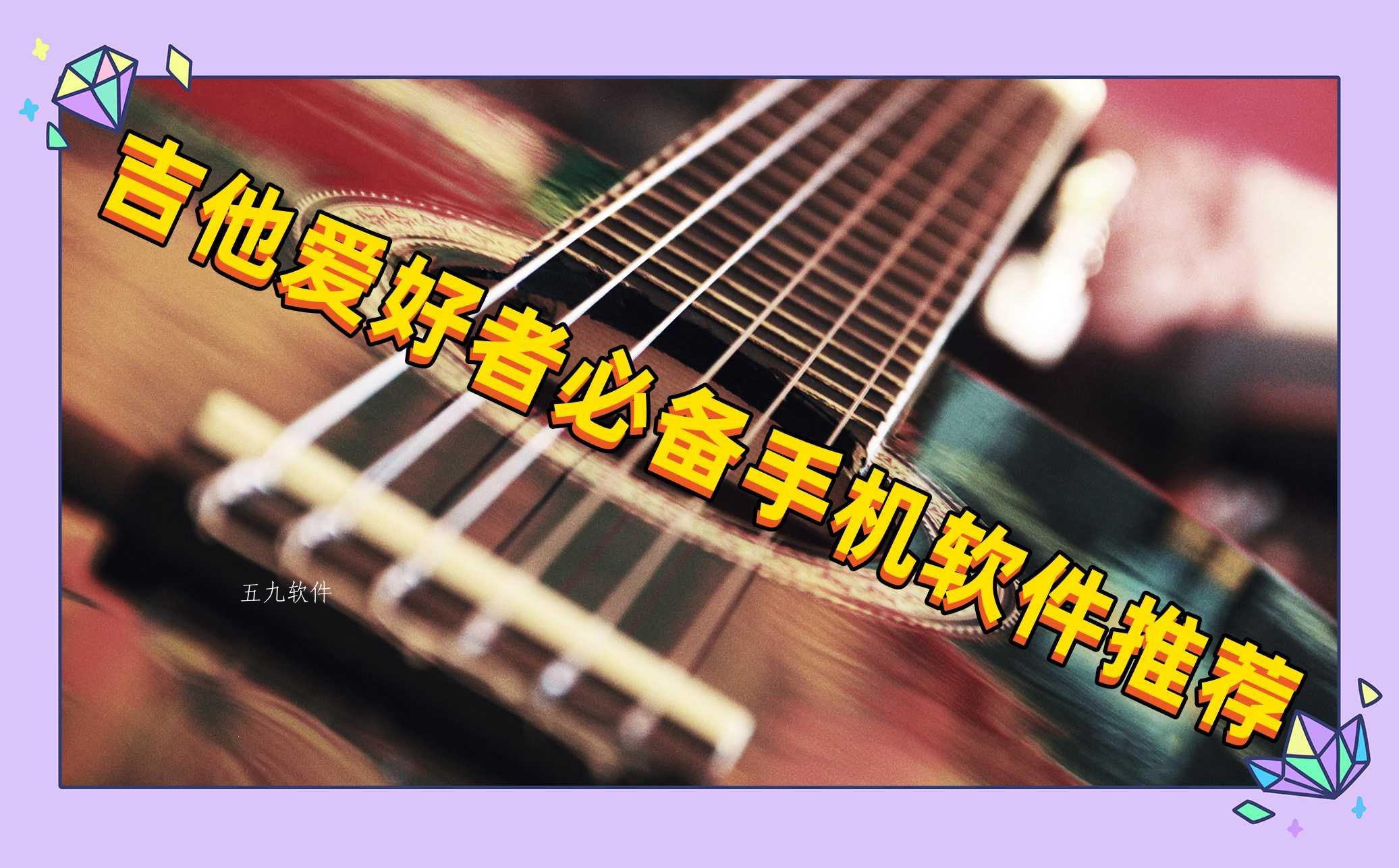 吉他爱好者必备手机软件推荐 吉他爱好者必备手机软件推荐
