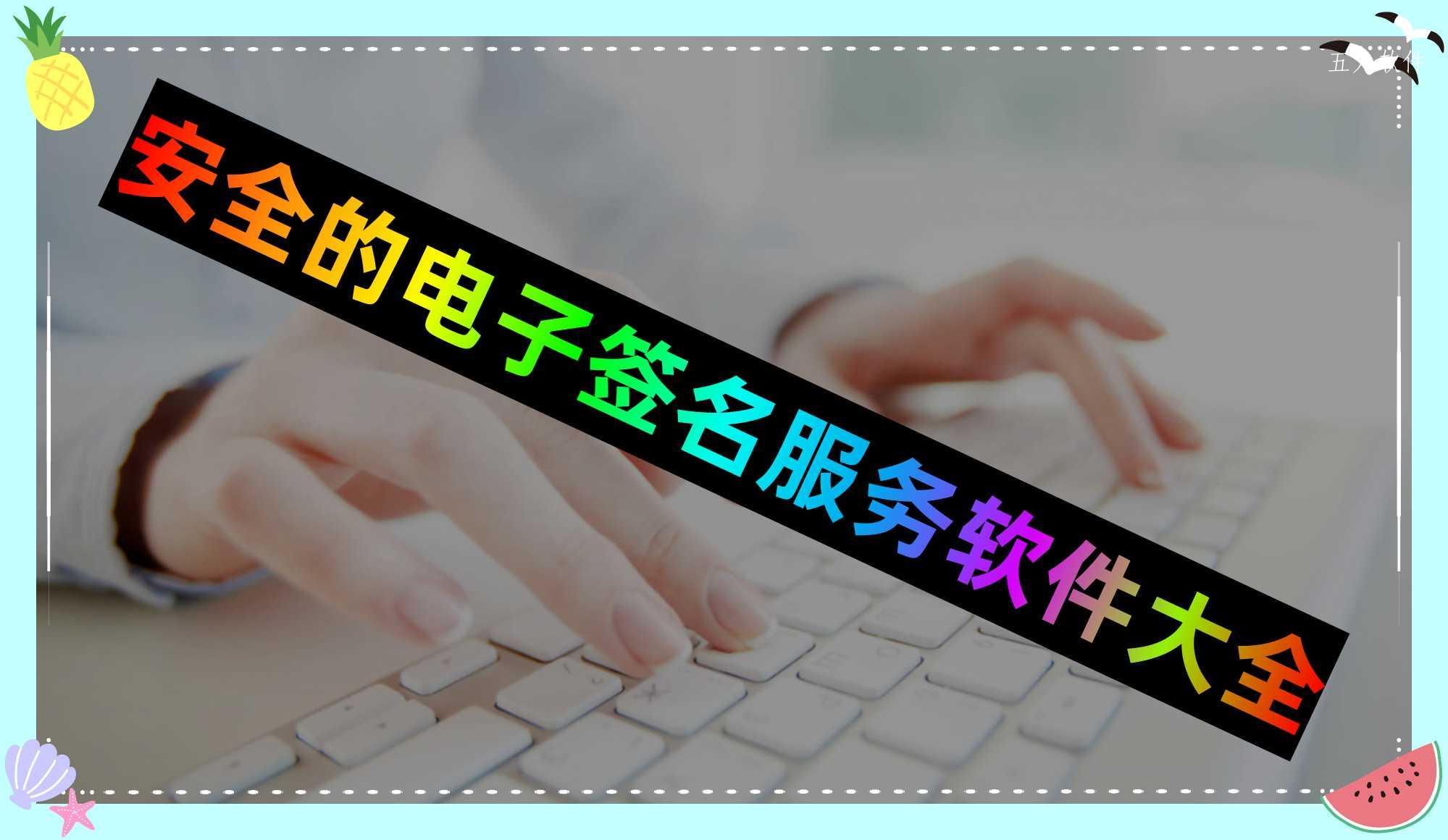 安全的电子签名服务软件大全