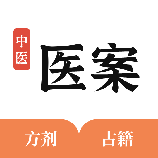中医医案大全app医生问诊学习软件 中医医案大全app医生问诊学习软件