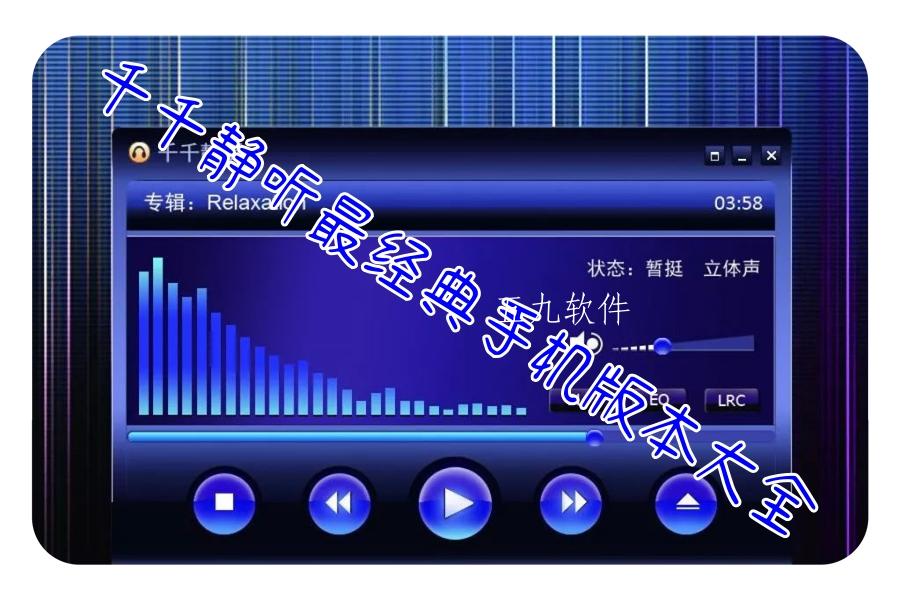 千千静听最经典手机版本大全 千千静听最经典手机版本大全