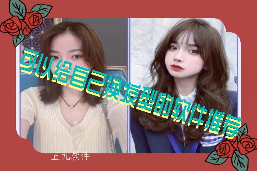 可以给自己换发型的软件推荐 可以给自己换发型的软件推荐
