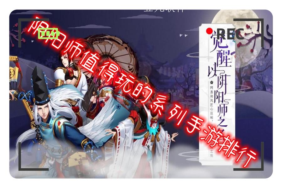 阴阳师值得玩的系列手游排行