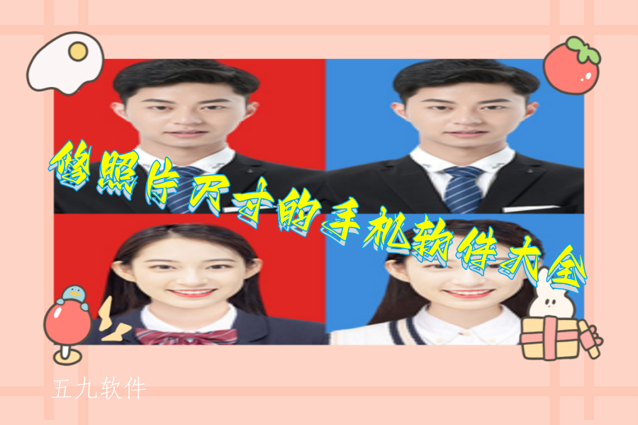修照片尺寸的手机软件大全 修照片尺寸的手机软件大全