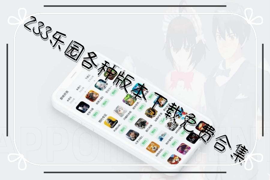 233乐园各种版本下载免费合集