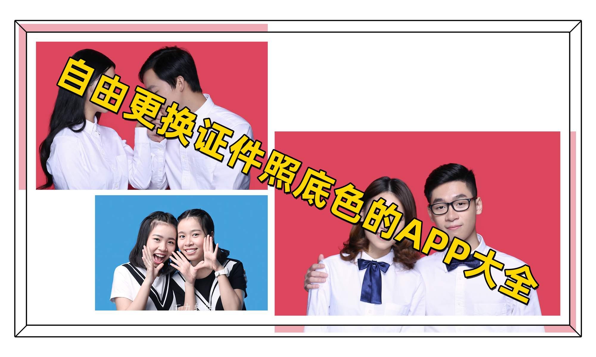 自由更换证件照底色的APP大全 自由更换证件照底色的APP大全