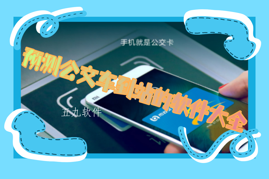 预测公交车到站的软件大全 预测公交车到站的软件大全