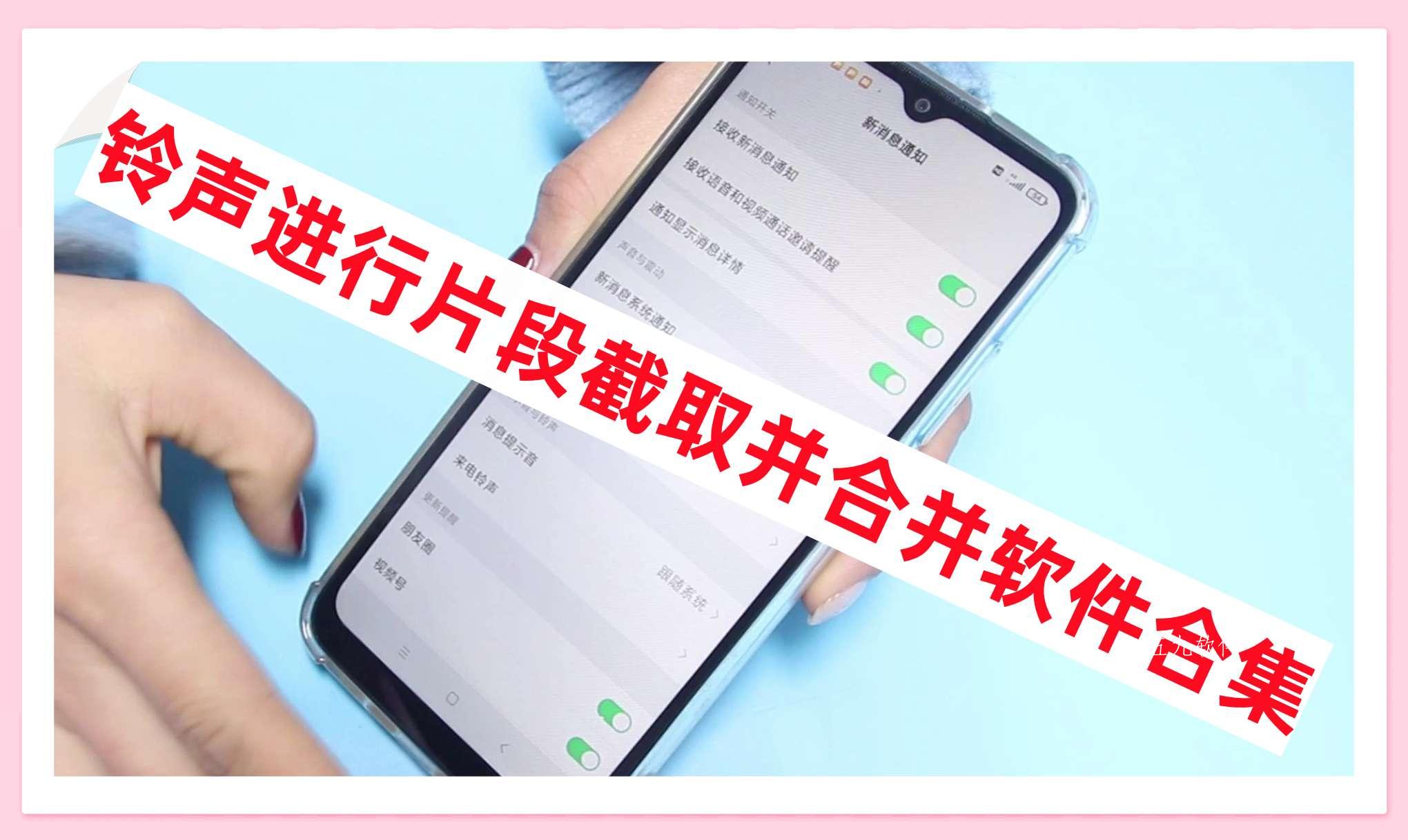 铃声进行片段截取并合并软件合集