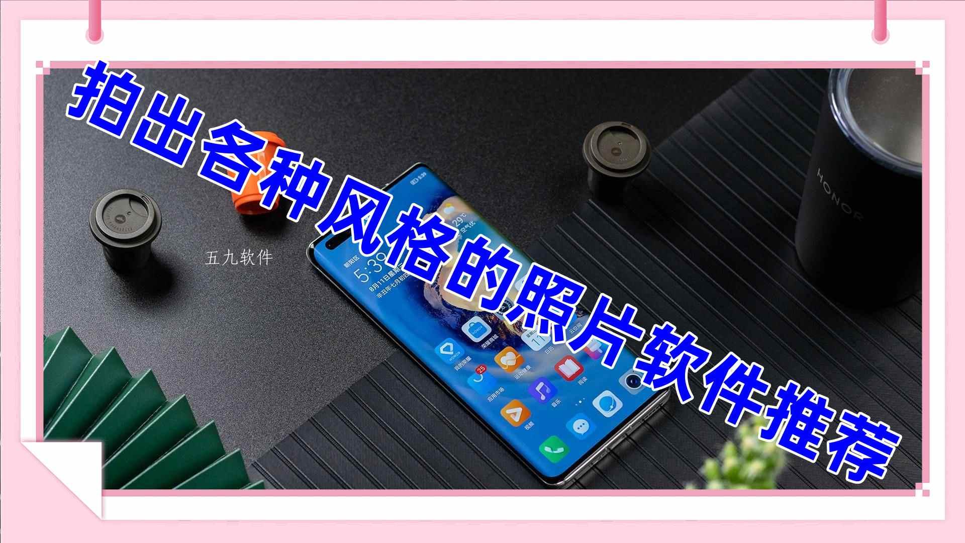 拍出各种风格的照片软件推荐