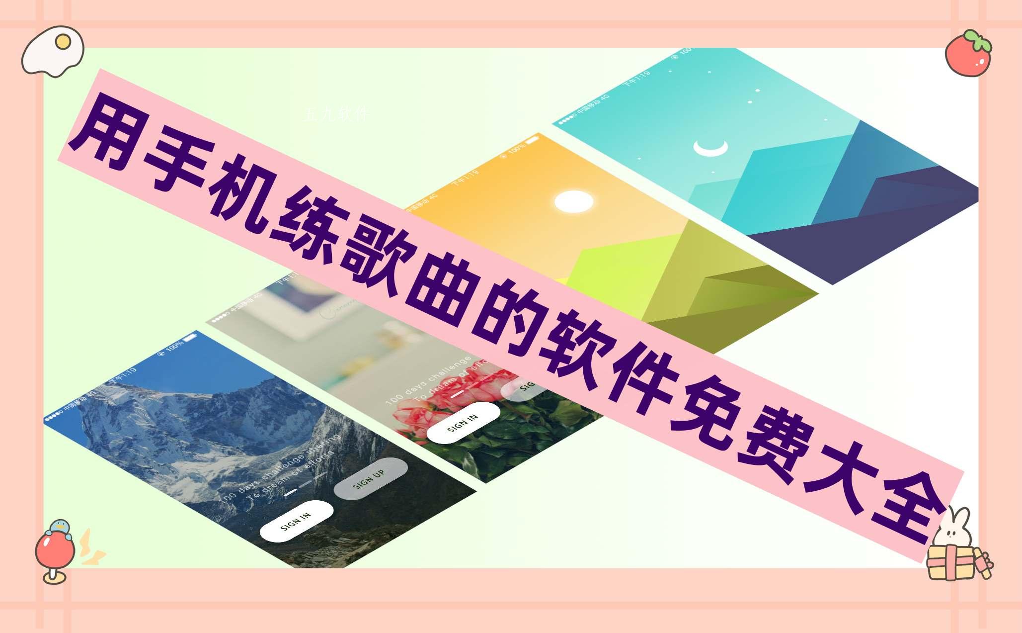 用手机练歌曲的软件免费大全