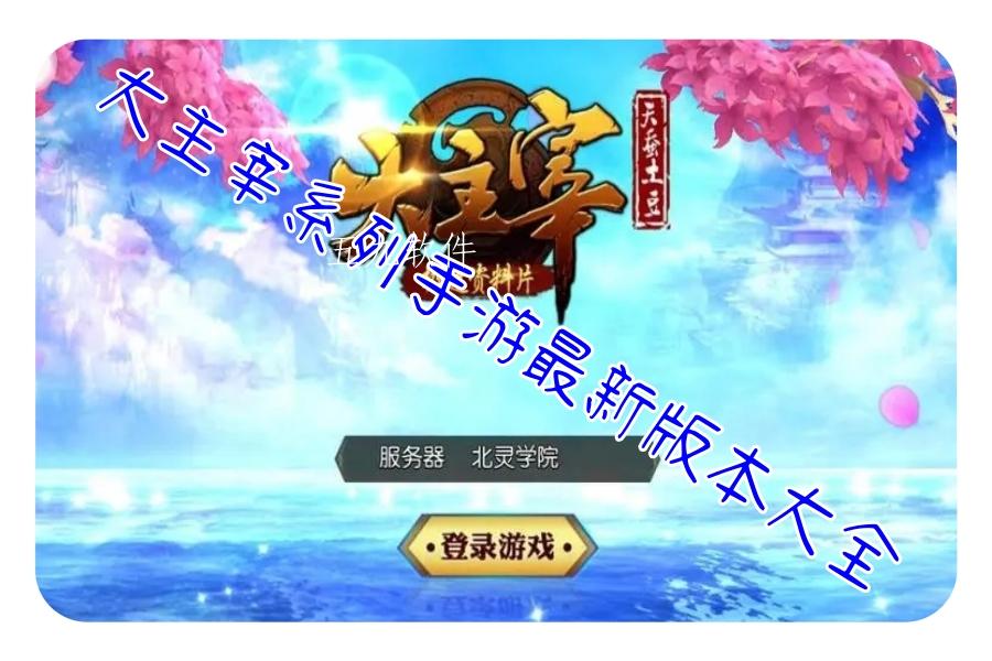 大主宰系列手游最新版本大全