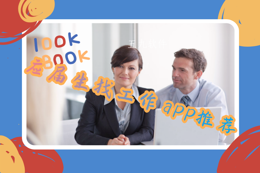 应届生找工作app推荐 应届生找工作app推荐