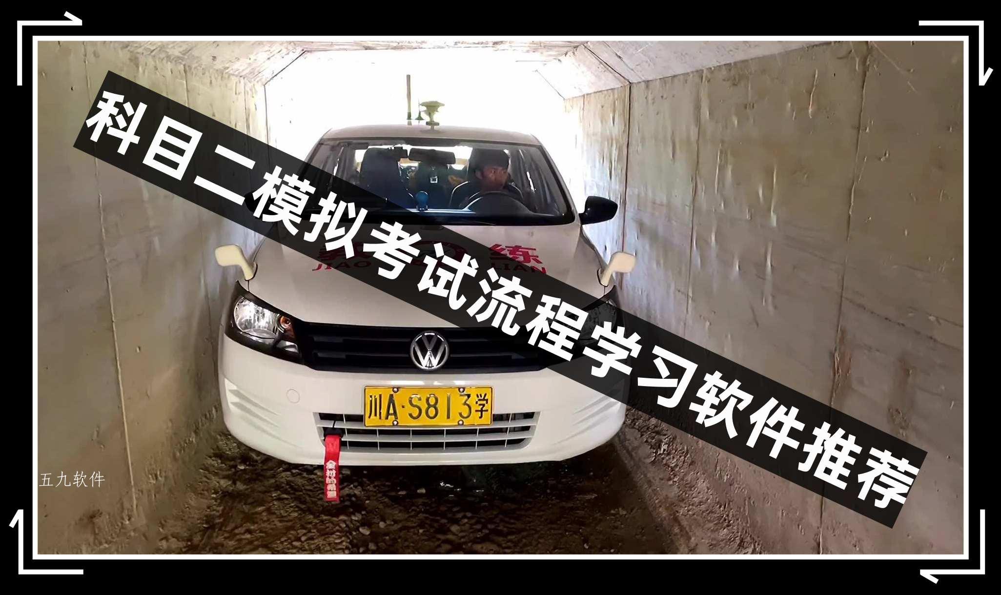 科目二模拟考试流程学习软件推荐