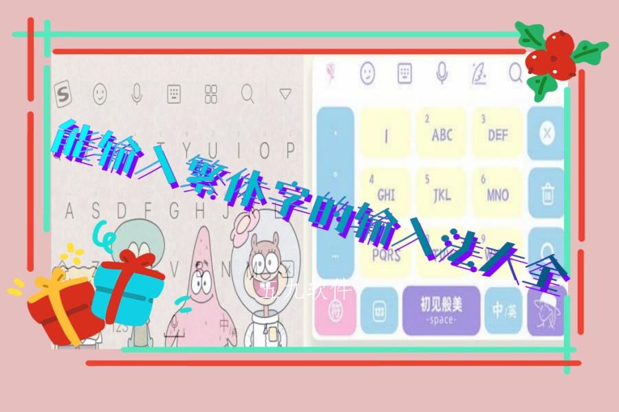 能输入繁体字的输入法大全 能输入繁体字的输入法大全