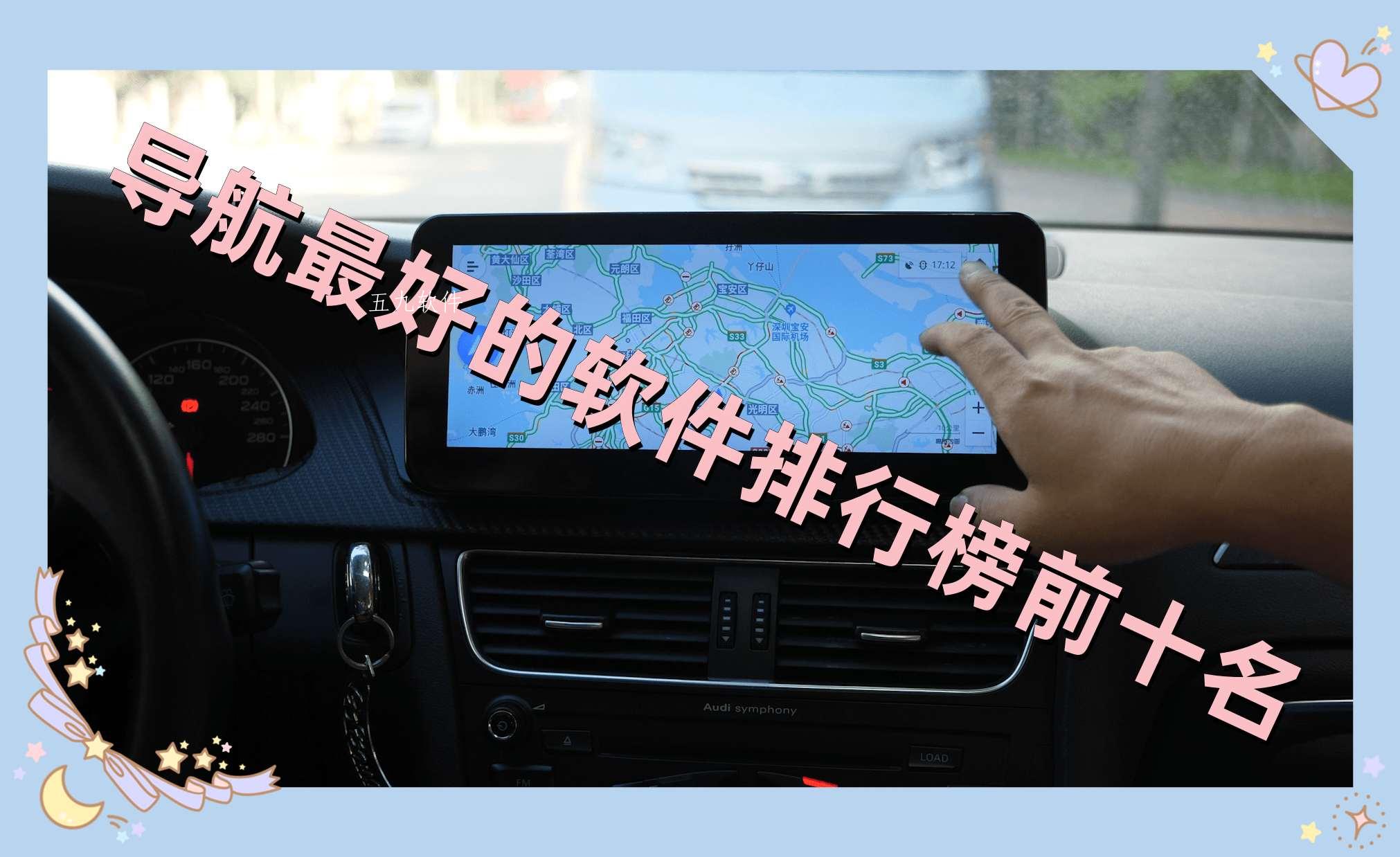 导航最好的软件排行榜前十名