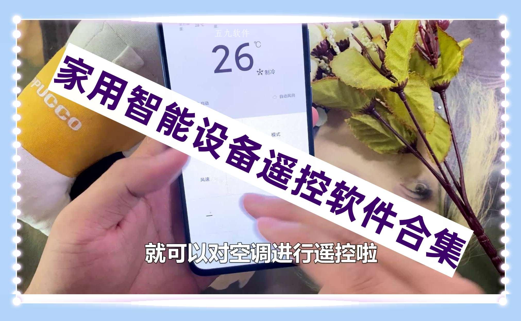 家用智能设备遥控软件合集 家用智能设备遥控软件合集