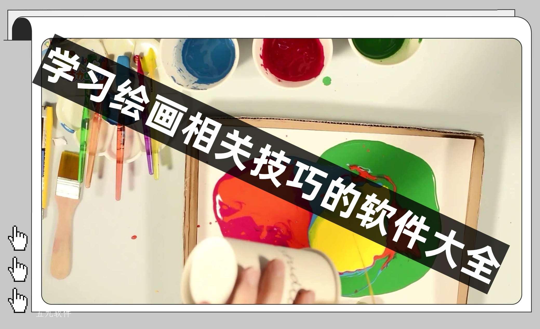 学习绘画相关技巧的软件大全 学习绘画相关技巧的软件大全