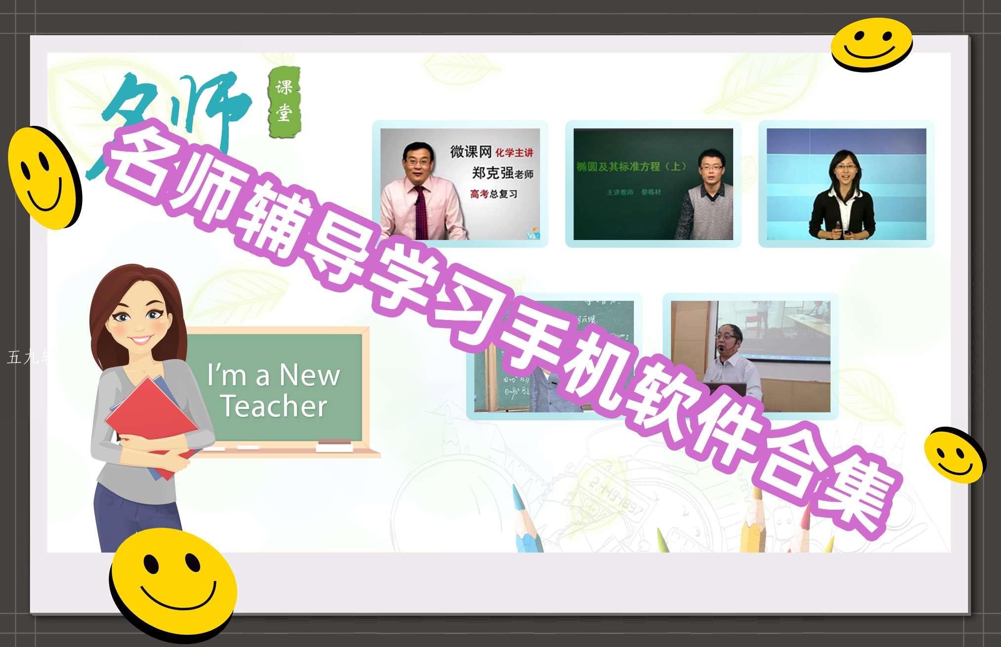 名师辅导学习手机软件合集 名师辅导学习手机软件合集
