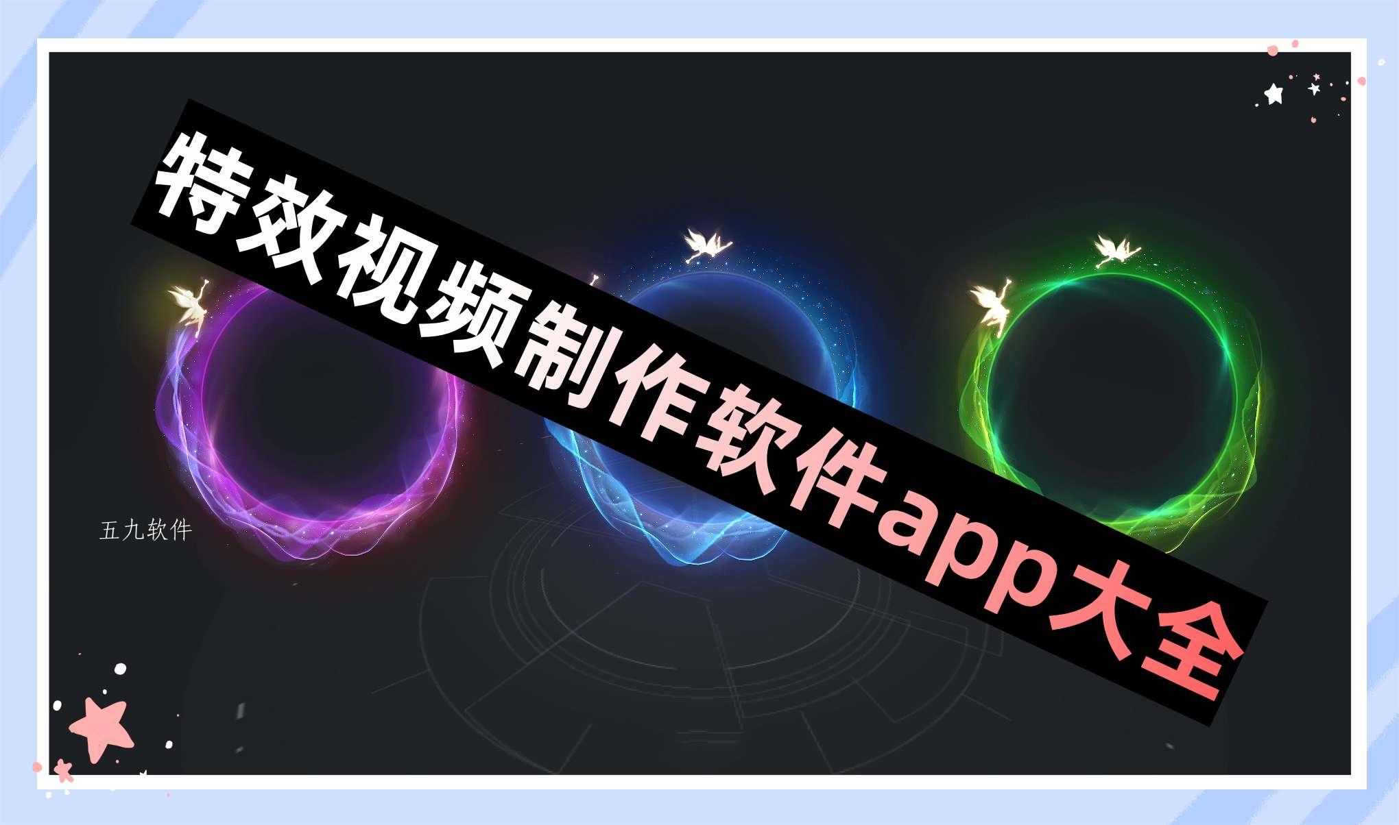 特效视频制作软件app大全