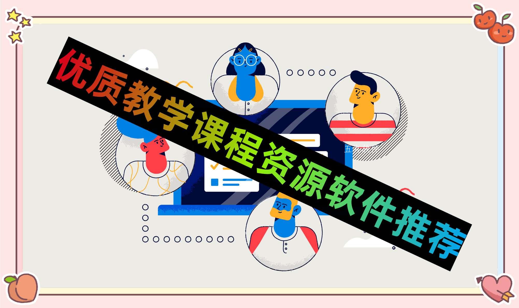 优质教学课程资源软件推荐