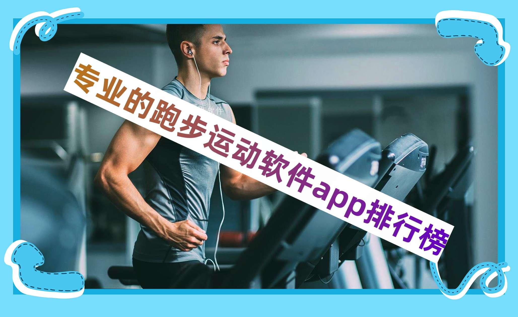 专业的跑步运动软件app排行榜 专业的跑步运动软件app排行榜