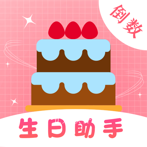 生日提醒备忘app待办记录软件