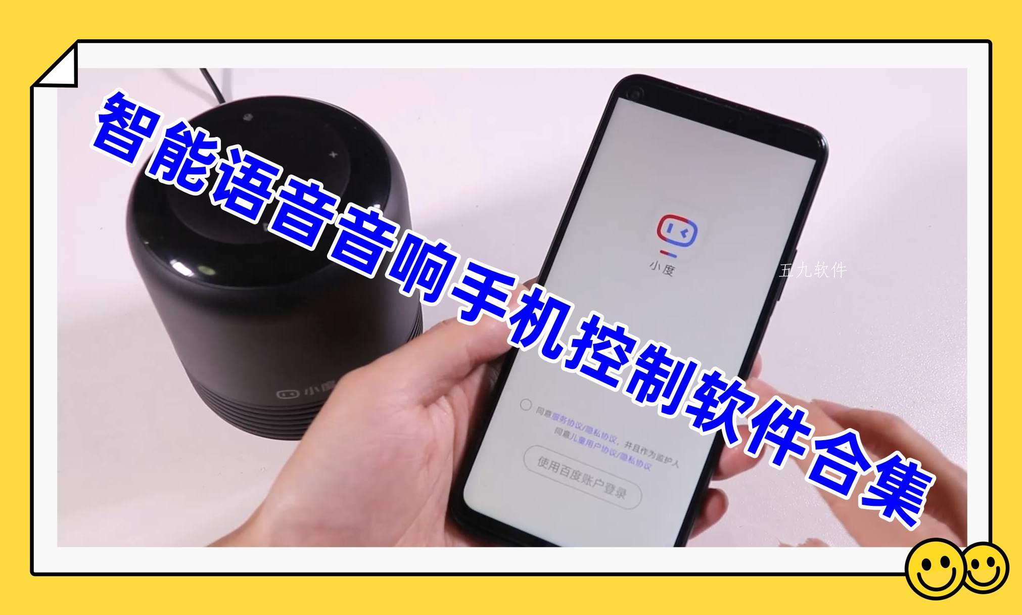 智能语音音响手机控制软件合集 智能语音音响手机控制软件合集