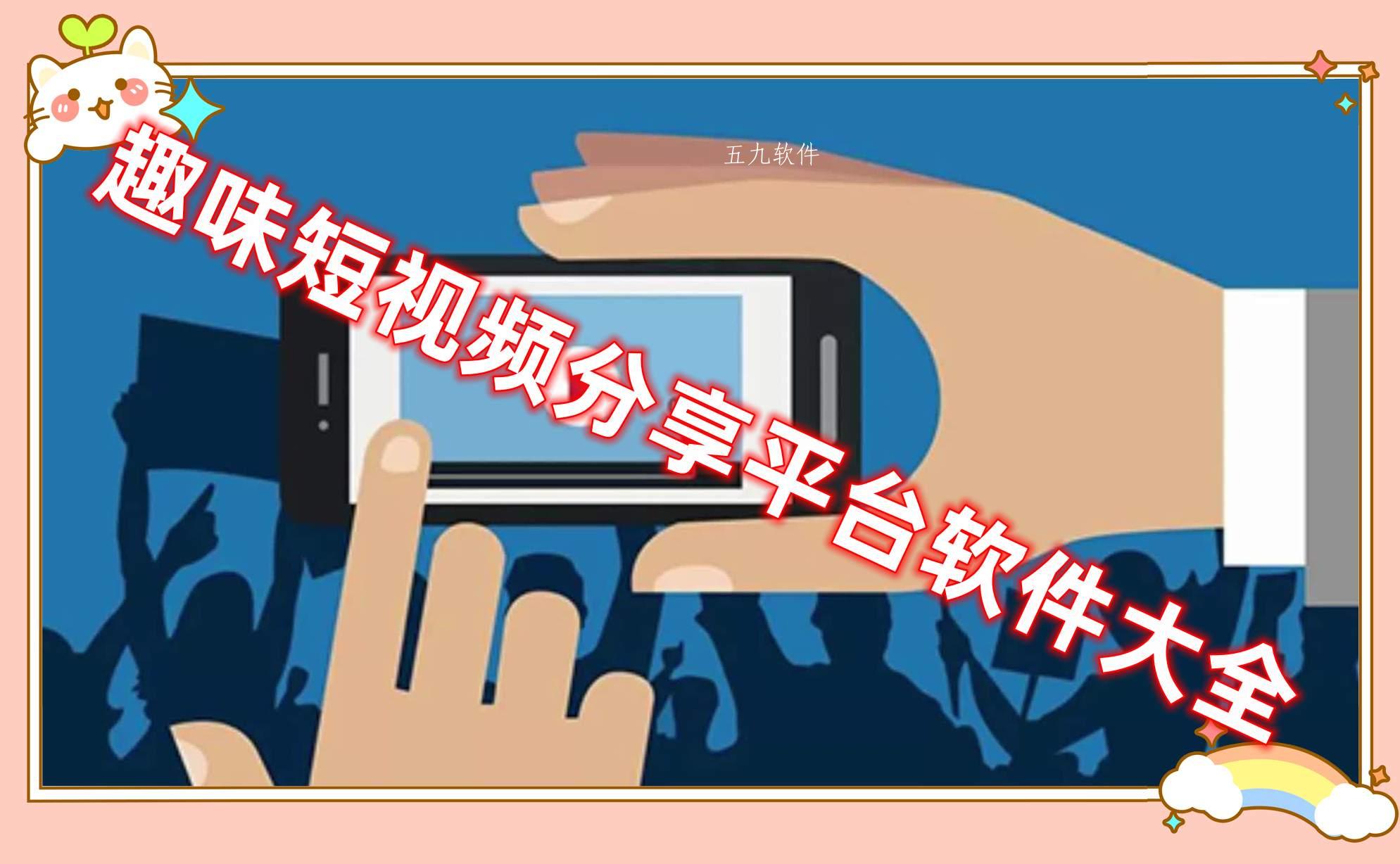 趣味短视频分享平台软件大全