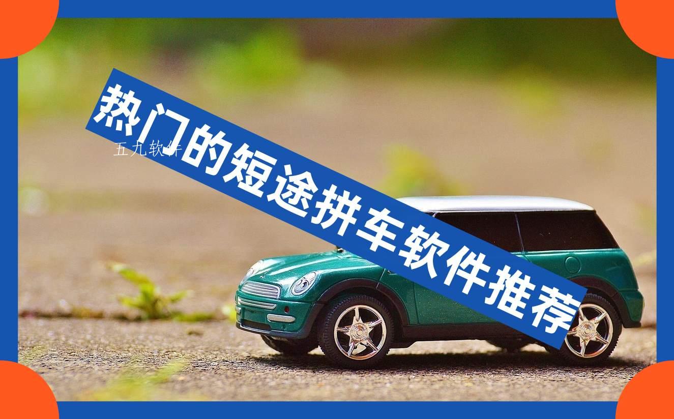 热门的短途拼车软件推荐