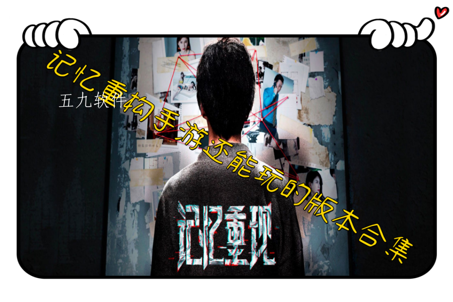 记忆重构手游还能玩的版本合集 记忆重构手游还能玩的版本合集