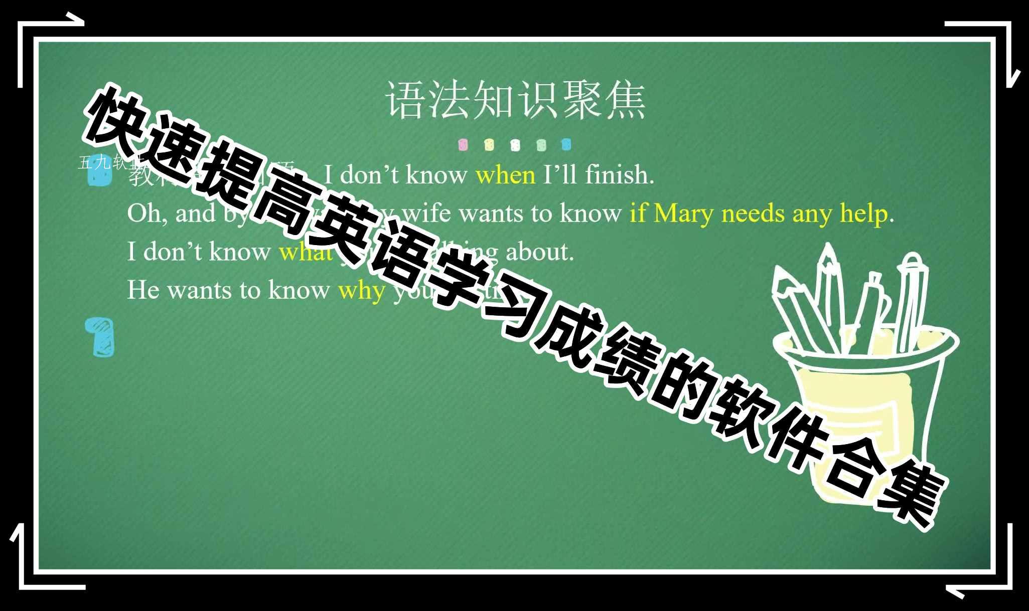 快速提高英语学习成绩的软件合集