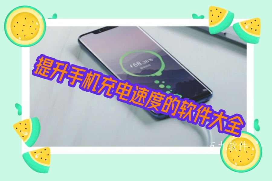 提升手机充电速度的软件大全 提升手机充电速度的软件大全