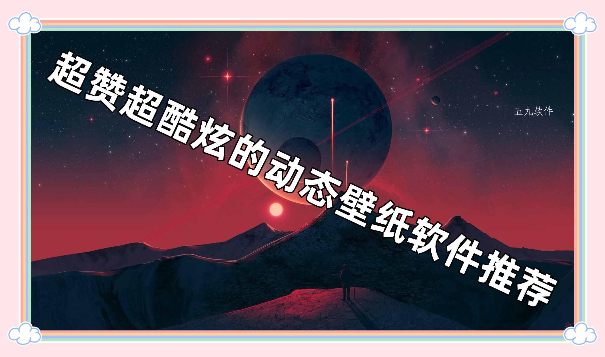 超赞超酷炫的动态壁纸软件推荐