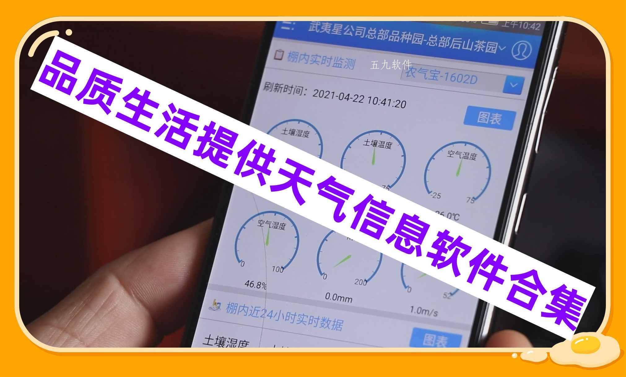 品质生活提供天气信息软件合集