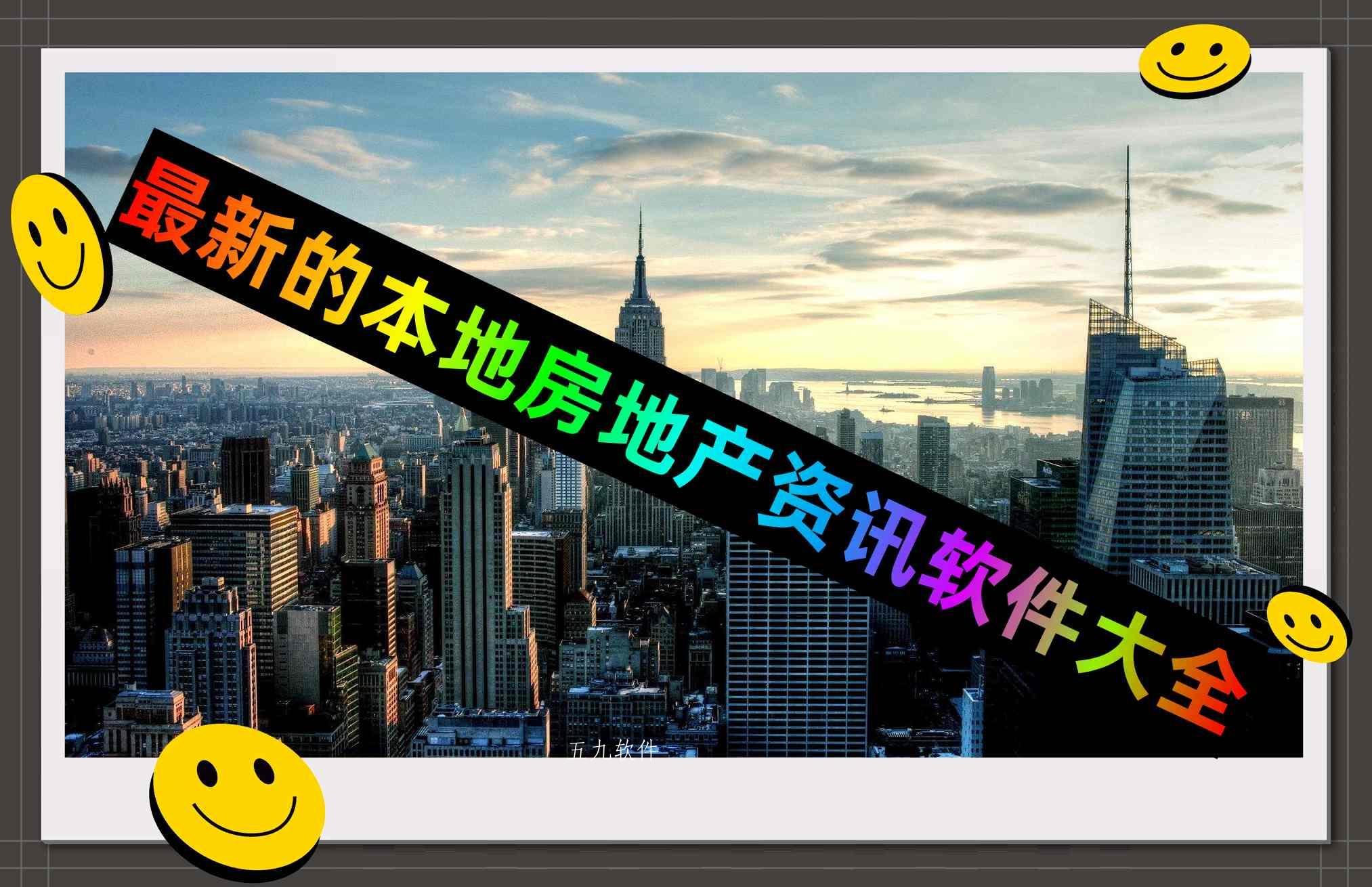 最新的本地房地产资讯软件大全