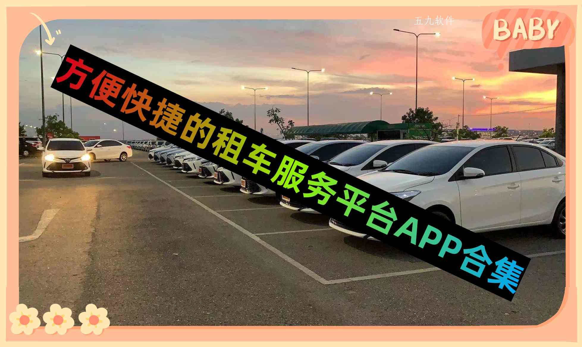 方便快捷的租车服务平台APP合集