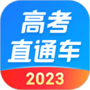 高考直通车免费版2023下载安装 高考直通车免费版2023下载安装