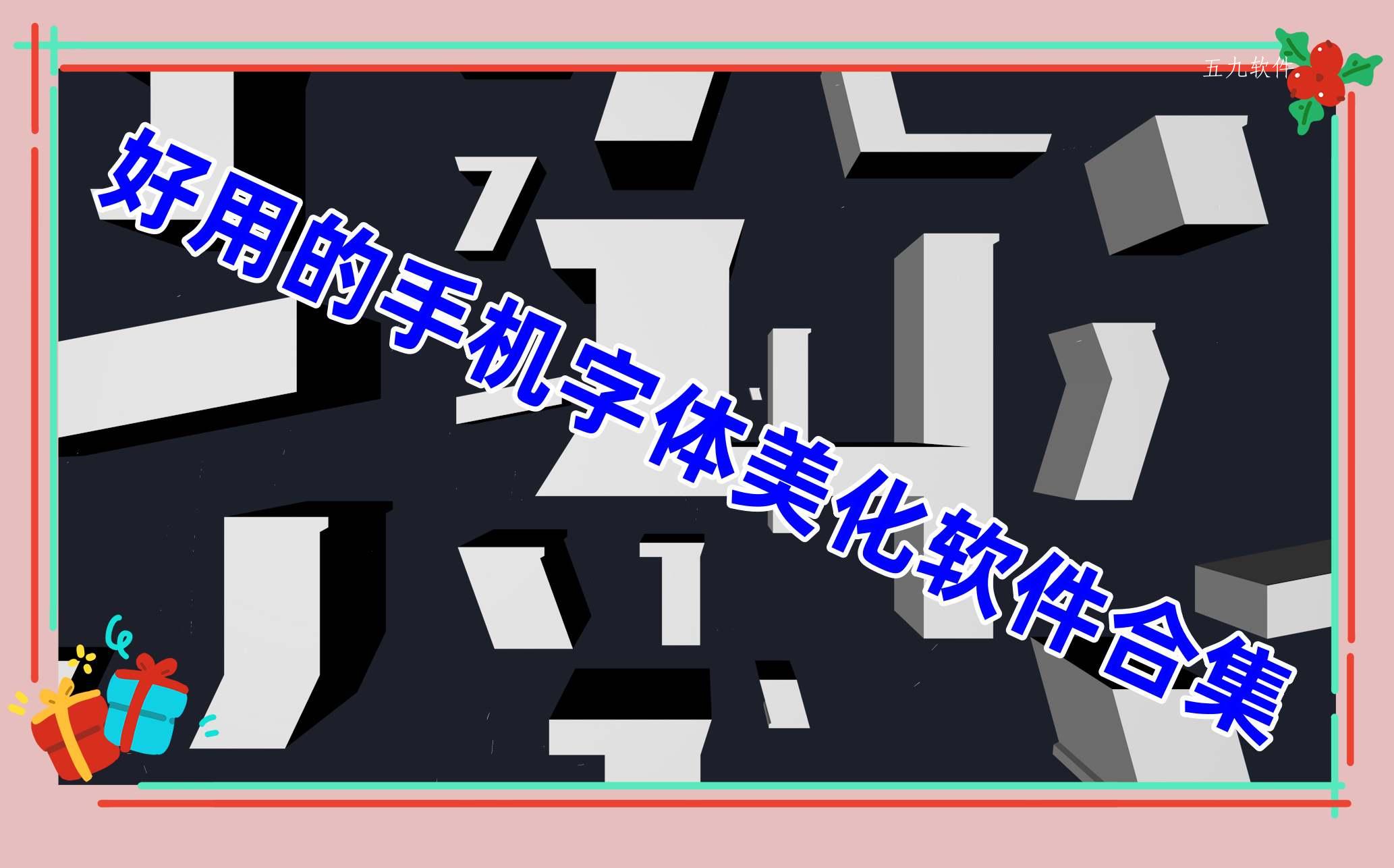 好用的手机字体美化软件合集