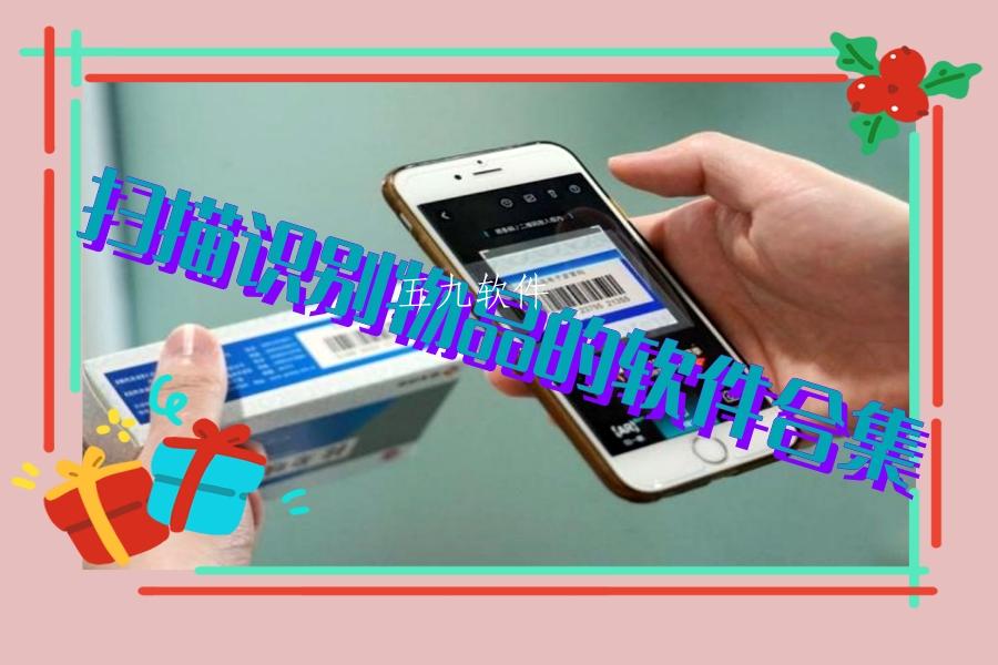 扫描识别物品的软件合集