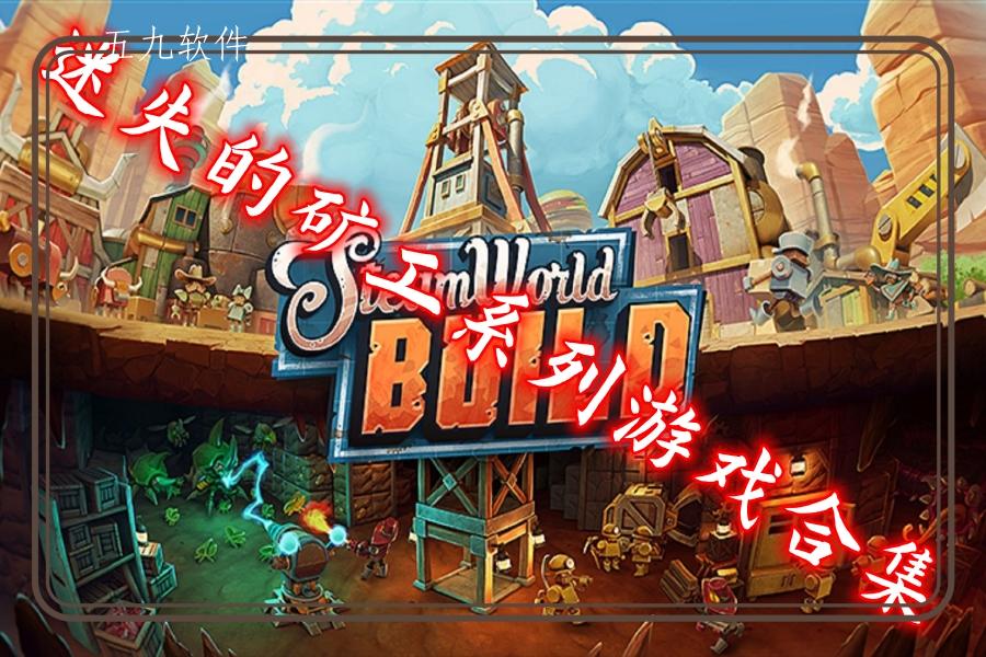 迷失的矿工系列游戏合集