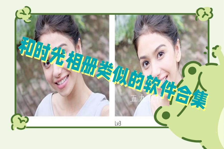 和时光相册类似的软件合集