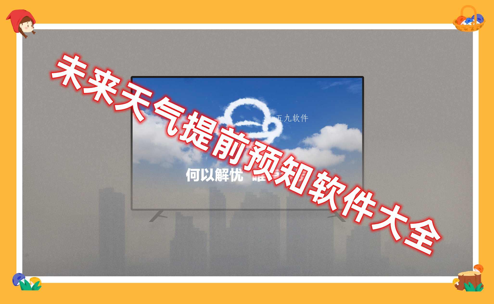 未来天气提前预知软件大全