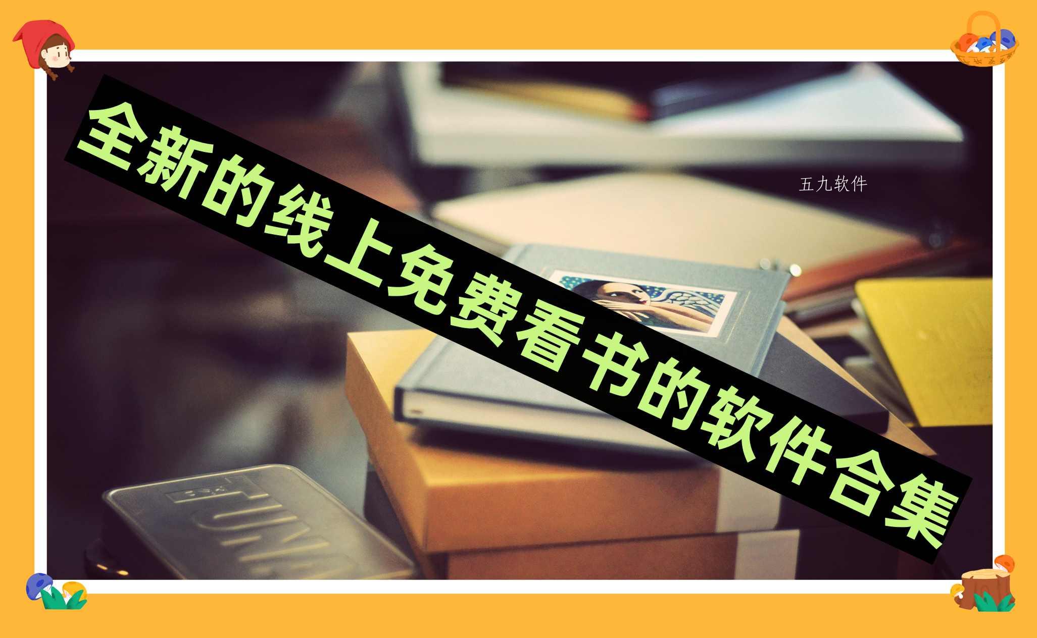 全新的线上免费看书的软件合集