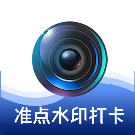 准点水印打卡相机拍照软件 准点水印打卡相机拍照软件