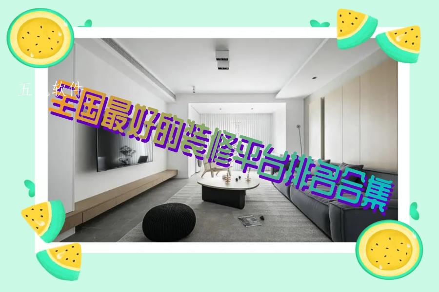 全国最好的装修平台排名合集