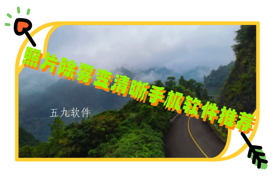 照片除雾变清晰手机软件推荐 照片除雾变清晰手机软件推荐
