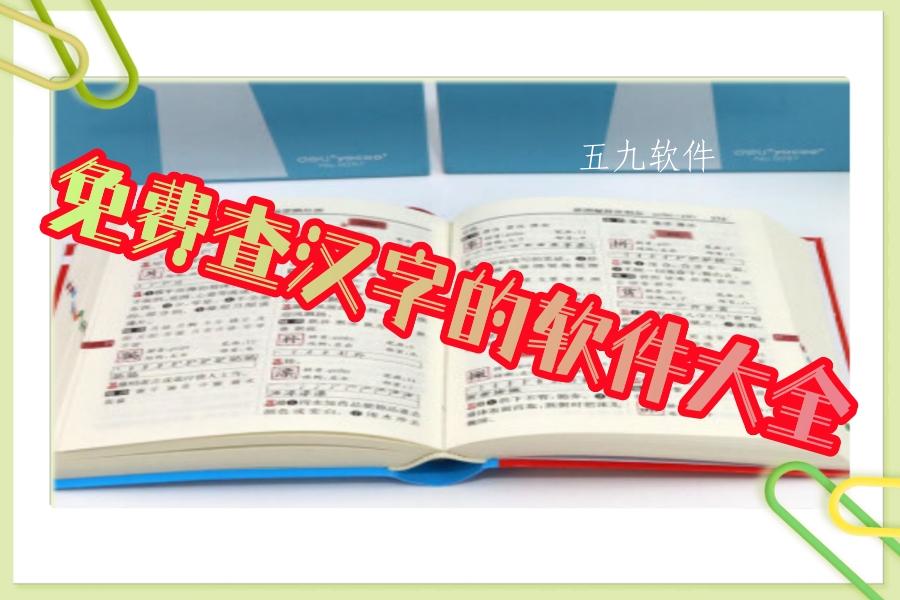 免费查汉字的软件大全
