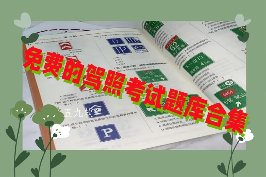 免费的驾照考试题库合集 免费的驾照考试题库合集