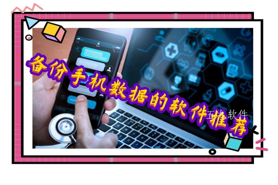 备份手机数据的软件推荐